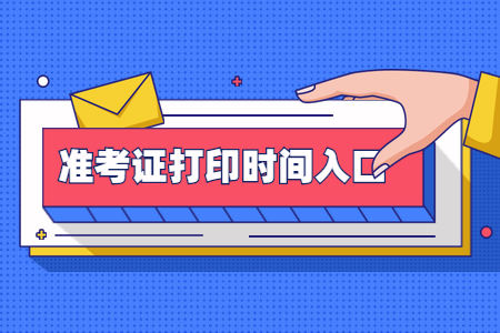 2022年4月杭州自考准考证打印时间