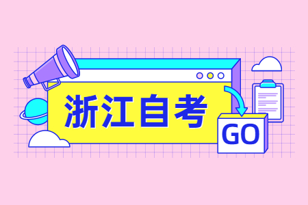 浙江自考的考点能换吗?该如何更换?