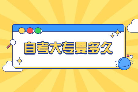 自考大专要多久