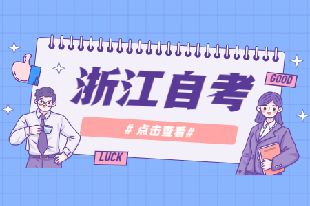 浙江自考会计有哪些优势?