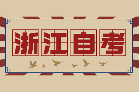 浙江自考选择什么专业前景好?