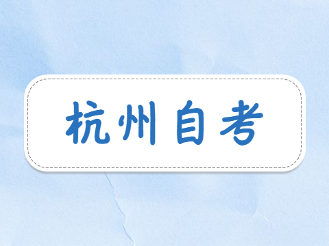 杭州2022年4月高等教育自学考试延期举行