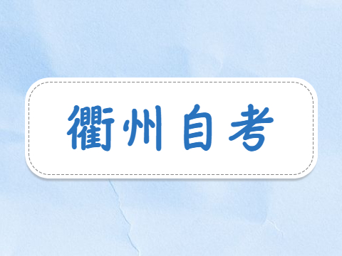衢州2022年4月高等教育自学考试延期举行