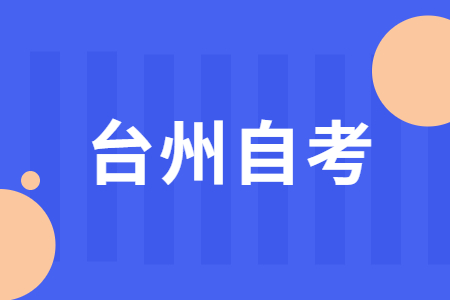 台州2022年4月高等教育自学考试延期举行