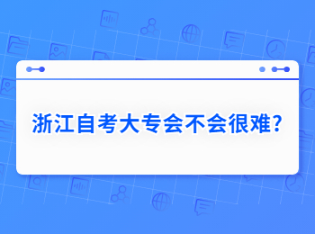 浙江自考大专 浙江自考