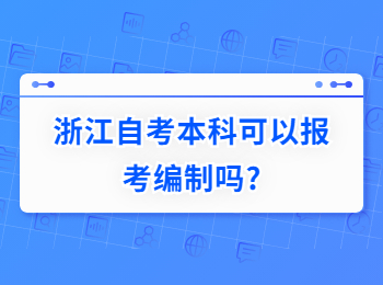 浙江自考本科 浙江自考