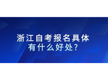 浙江自考报名 浙江自考