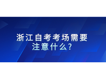 浙江自考考场 浙江自考