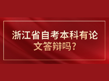 浙江省自考本科 浙江省自考