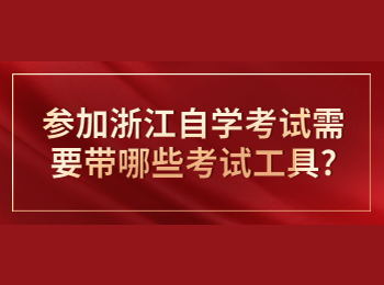 浙江自学考试