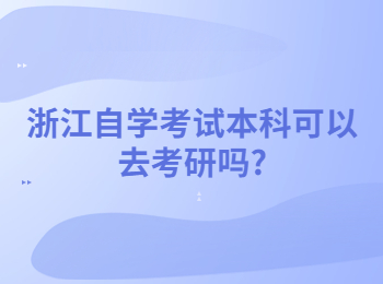 浙江自学考试本科 浙江自学考试