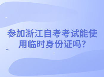 浙江自考考试 浙江自考