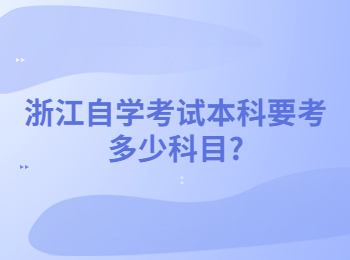 浙江自学考试本科