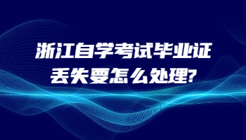 浙江自学考试毕业证 浙江自学考试