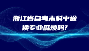 浙江省自考本科 浙江省自考
