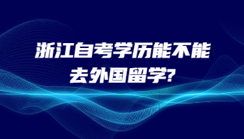 浙江自考学历