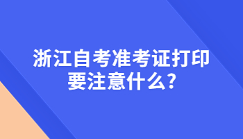 浙江自考准考证 浙江自考