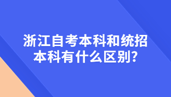 浙江自考本科