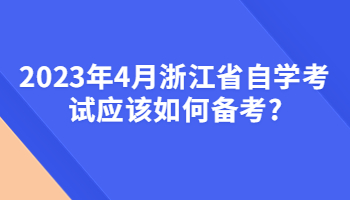 浙江省自学考试