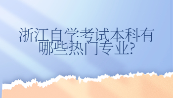 浙江自学考试本科
