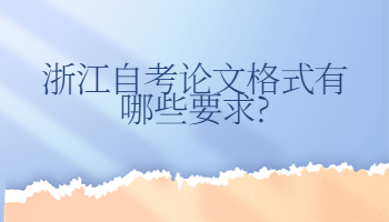 浙江自考论文格式