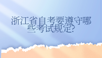 浙江省自考