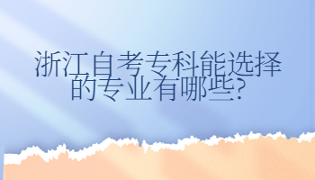 浙江自考专科