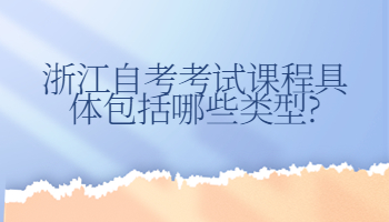 浙江自考考试课程