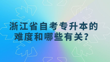 浙江省自考专升本