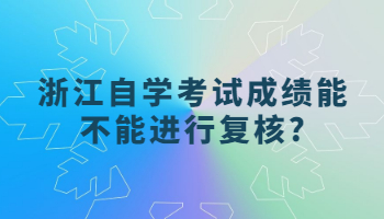 浙江自学考试成绩