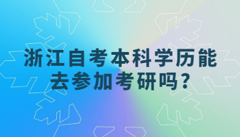 浙江自考本科学历