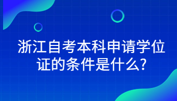 浙江自考本科 自考本科
