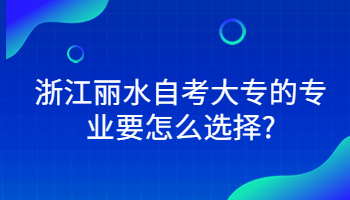 丽水自考大专 自考大专 