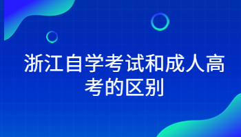 浙江自学考试 自学考试