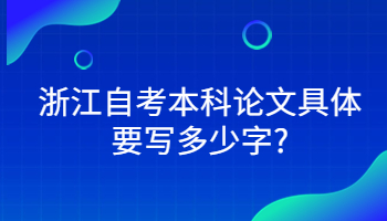 浙江自考本科 自考本科