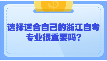 浙江自考专业 自考专业