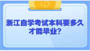 浙江自学考试本科 自学考试本科