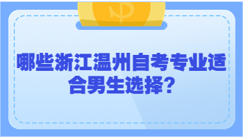 温州自考专业 自考专业