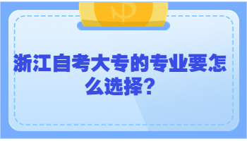 浙江自考大专 自考大专