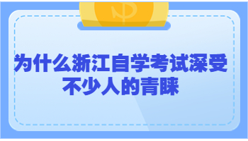 浙江自学考试 自学考试