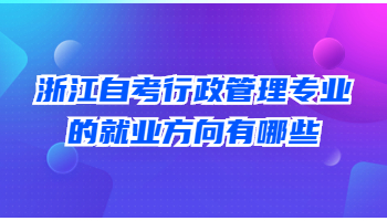浙江自考行政管理 自考行政管理