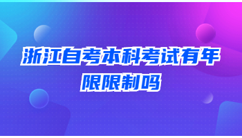 浙江自考本科考试