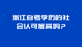 浙江自考学历 自考学历