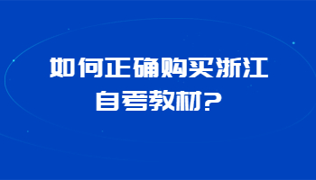 浙江自考教材 自考教材