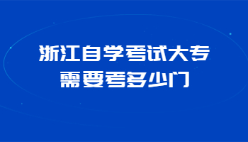 浙江自学考试大专 自学考试大专