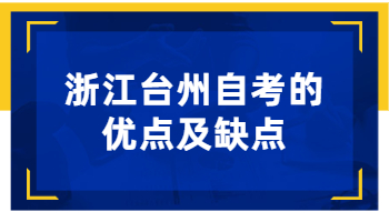 台州自考