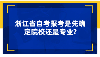 浙江省自考