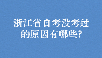 浙江省自考