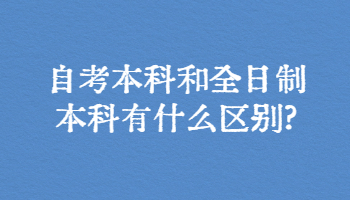 自考本科