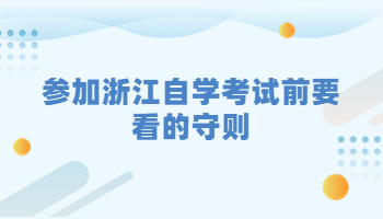 参加浙江自学考试前要看的守则